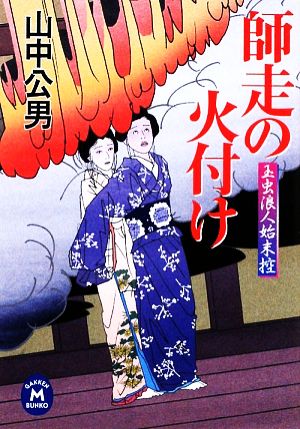 師走の火付け 玉虫浪人始末控 学研M文庫