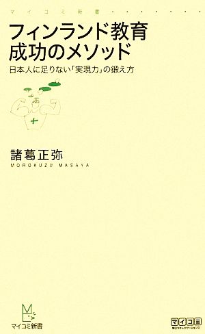 フィンランド教育 成功のメソッド 日本人に足りない「実現力」の鍛え方 マイコミ新書