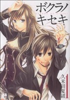 コミック】ボクラノキセキ(1～28巻)+短編集+まとめ本セット | ブック