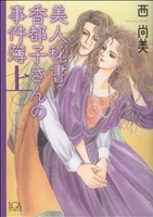 美人秘書 香都子の事件簿(上) LGAC