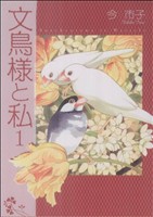 コミック】文鳥様と私(新装版)(1～23巻)セット | ブックオフ公式