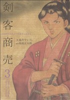 剣客商売(リイド社)(3)SPC