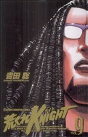 荒くれKNIGHT(9)Remaster EditionチャンピオンC