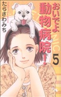 おいでよ動物病院！(5)オフィスユーC