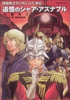 機動戦士ガンダム U.C.戦記 追憶のシャア・アズナブル 角川Cエース