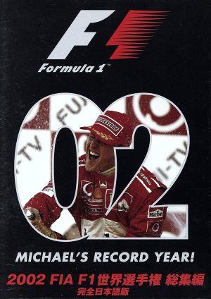 2002 FIA F1 世界選手権総集編