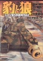 豹と狼 ドイツ軍5号戦車1944 ジェッツC