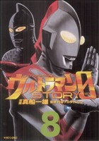 ウルトラマンSTORY 0(8)マガジンZKC