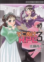 そこぬけRPG(3) まんがタイムC