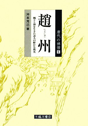 趙州 飄々と禅を生きた達人の鮮かな風光 唐代の禅僧6