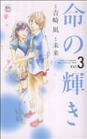 命の輝き(3) ジュールC魔法のiらんど