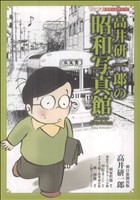 昭和写真館昭和の名作マンガ