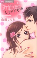 近距離LOVERS フラワーC