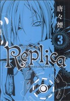 Replica-レプリカ-(3)ブレイドC