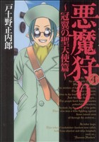 悪魔狩り～冠翼の聖天使篇～新装版(4) ブレイドC