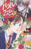 パズルゲーム☆はいすくーるX(1)ボニータCα