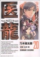 医龍(20)team medical dragonビッグC