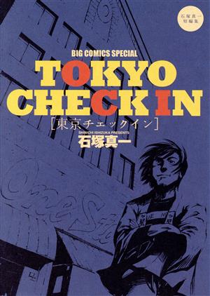 東京チェックイン～石塚真一・短編集ビッグCスペシャル