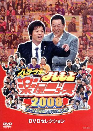 八方・今田のよしもと楽屋ニュース2008