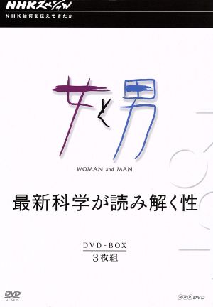 NHKスペシャル 女と男 DVD-BOX