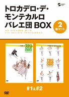 トロカデロ・デ・モンテカルロバレエ団 1&2 BOX