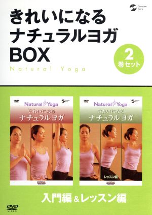 きれいになるナチュラルヨガBOX 入門編/レッスン編