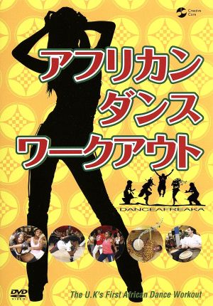 アフリカン・ダンス・ワークアウト