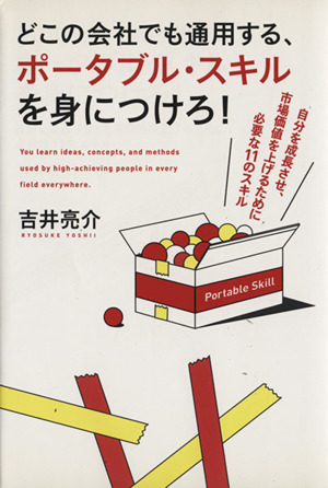 どこの会社でも通用する、ポータブルスキルを身につけろ！