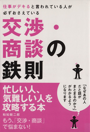 交渉・商談の鉄則 仕事がデキると言われている人が必ずおさえている