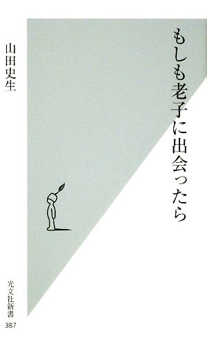 もしも老子に出会ったら 光文社新書