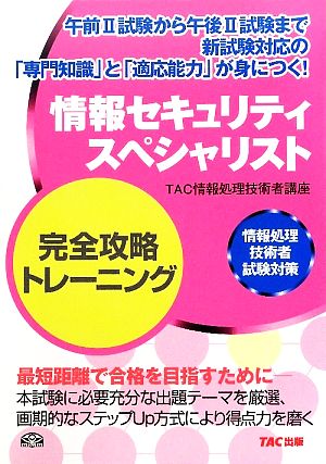 情報セキュリティスペシャリスト完全攻略トレーニング