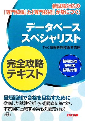 データベーススペシャリスト完全攻略テキスト