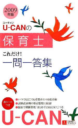 U-CANの保育士これだけ！一問一答集(2009年版) ユーキャンの資格試験シリーズ