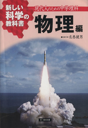 新しい科学の教科書 物理編 現代人のための中学理科