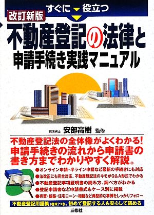 すぐに役立つ不動産登記の法律と申請手続き実践マニュアル