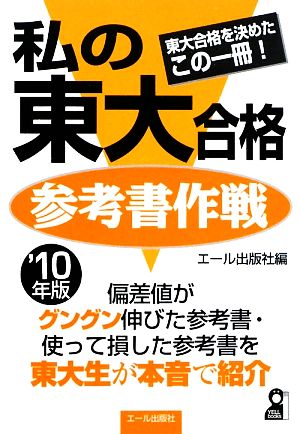 私の東大合格参考書作戦(2010年版)