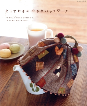 とっておきの小さなパッチワーク