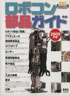 別冊ロボコンマガジン ロボコン部品ガイド2009