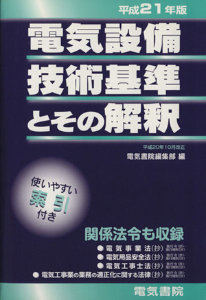 電気設備技術基準とその解釈(平成21年版)