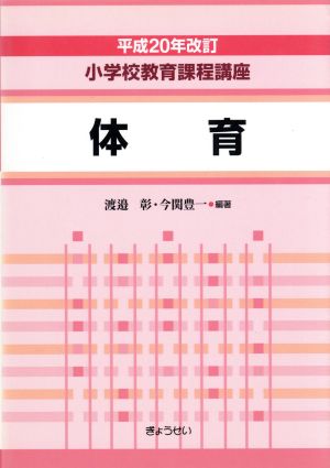 体育 平成20年改訂