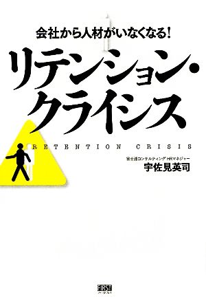 リテンション・クライシス 会社から人材がいなくなる！