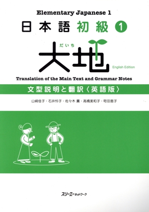 日本語初級1 大地 文型説明と翻訳 英語版