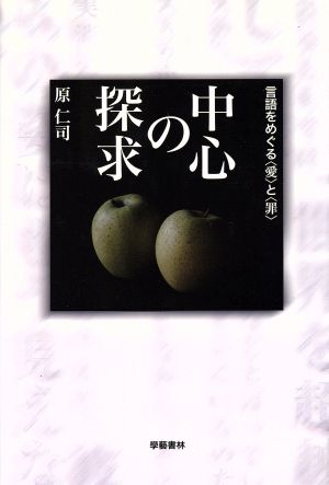 中心の探求 言語をめぐる「愛」と「罪」