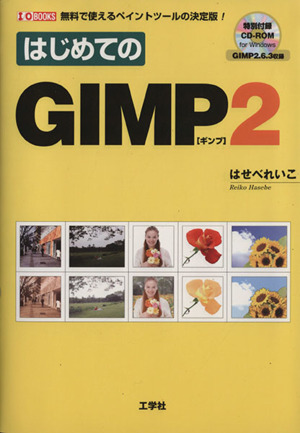 はじめてのGIMP2無料で使えるペイントツールの決定版！I・O BOOKS