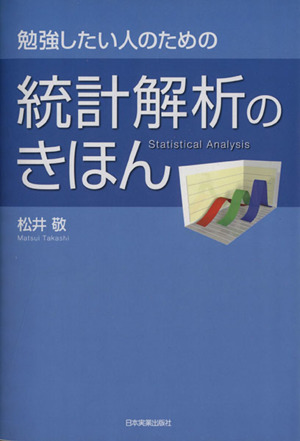 統計解析のきほん 勉強したい人のための