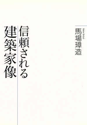 信頼される建築家像