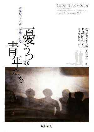 憂うつな青年たち 青年期のうつ病の認知と治療