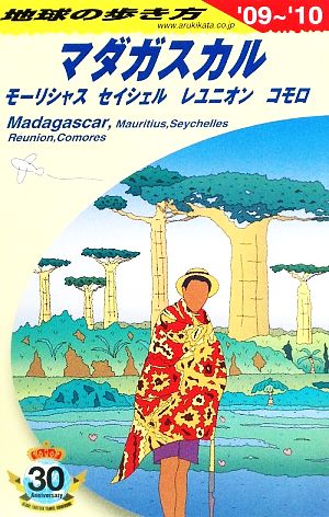 マダガスカル・モーリシャス・セイシェル・レユニオン・コモロ('09～'10) 地球の歩き方C09
