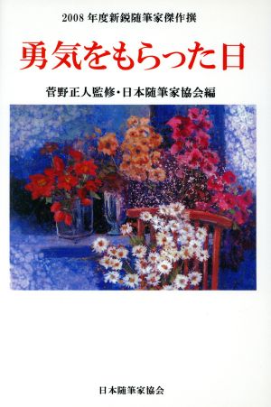 勇気をもらった日 2008年度新鋭随筆家傑作撰 現代名随筆叢書