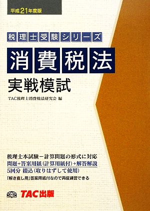 消費税法実戦模試(平成21年度版) 税理士受験シリーズ